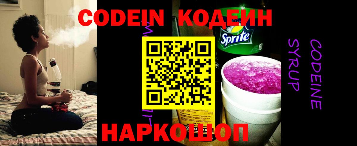 Codein напиток Lean (лин)  Вход с VPN  Кыштым 